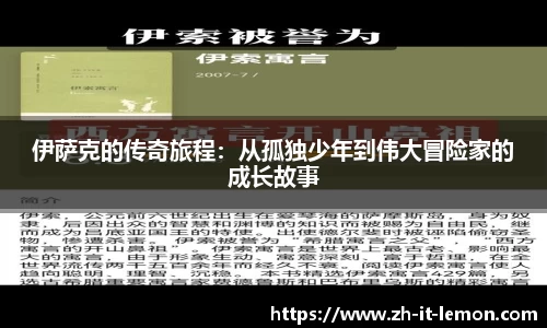 伊萨克的传奇旅程：从孤独少年到伟大冒险家的成长故事