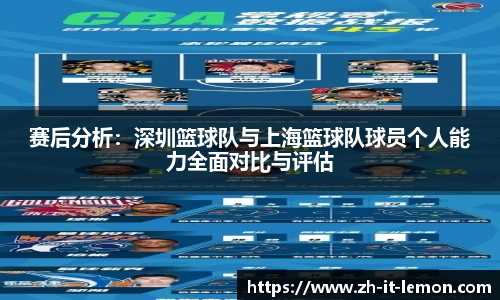 赛后分析：深圳篮球队与上海篮球队球员个人能力全面对比与评估