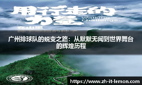 广州排球队的蜕变之路：从默默无闻到世界舞台的辉煌历程