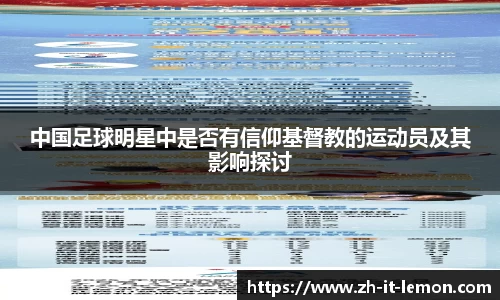中国足球明星中是否有信仰基督教的运动员及其影响探讨