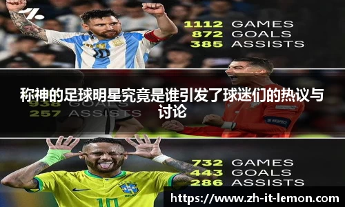 称神的足球明星究竟是谁引发了球迷们的热议与讨论