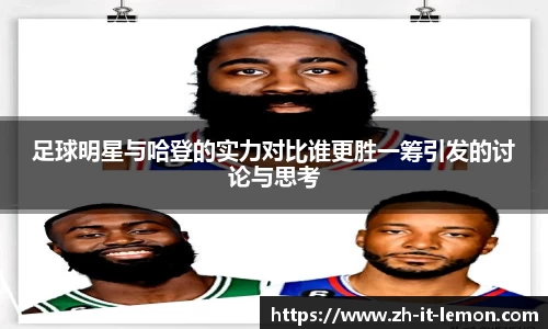 足球明星与哈登的实力对比谁更胜一筹引发的讨论与思考