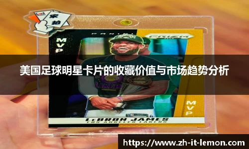 美国足球明星卡片的收藏价值与市场趋势分析